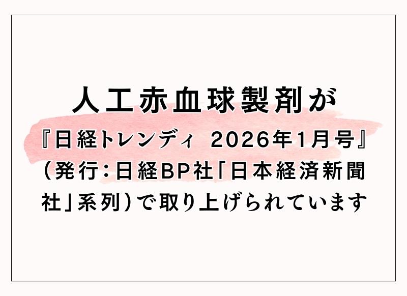人工赤血球製剤が 『日経トレンディ 2026年1月号』 （発行：日経BP社「日本経済新聞社」系列）で取り上げられています