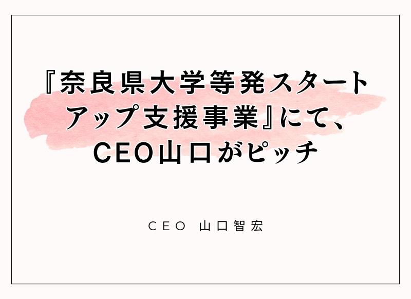 奈良県大学等発スタートアップ支援事業